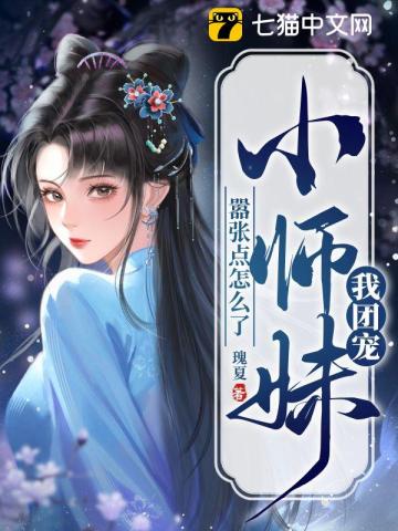 《我团宠小师妹，嚣张点怎么了》