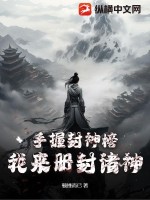 《手握封神榜，我来册封诸神》