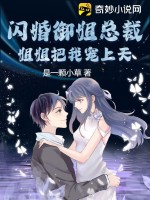 《闪婚御姐总裁，姐姐把我宠上天！》